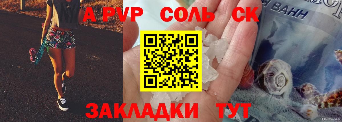 A-PVP крисы CK Саратов