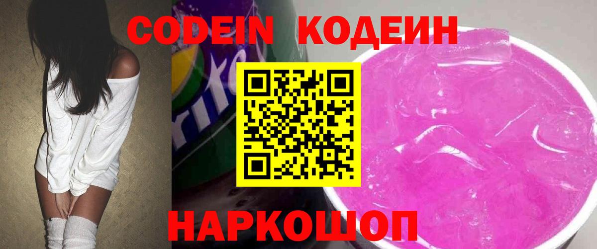 Кодеиновый сироп Lean Purple Drank Саратов